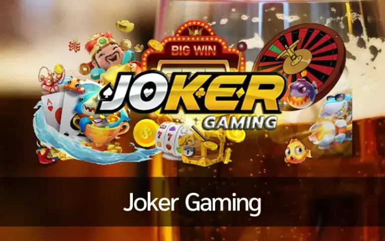 Joker Gaming ฝากถอนออโต้ เล่นออนไลน์ได้ 24 ชั่วโมง